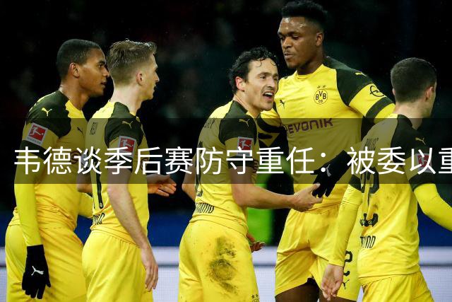 韦德谈季后赛防守重任：被委以重任的快乐